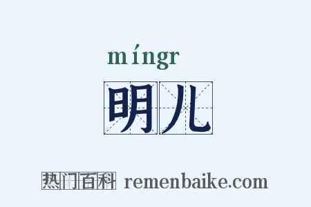 明儿是什么意思的图片